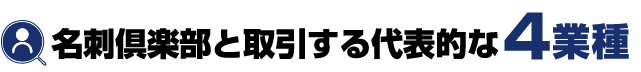 名刺倶楽部と相性が良い業種4選