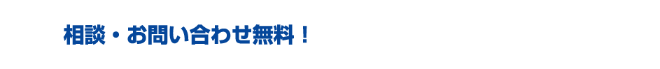 相談お問い合わせ無料・まずはお気軽にご相談ください。